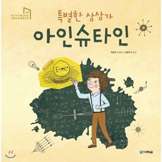 특별한 상상가 아인슈타인, 다락원, 학교 가기 전에 만나는 교과서 속 세계 위인