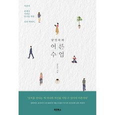 남인숙의 어른수업:남인숙 심리에세이, 리안북스, 남인숙