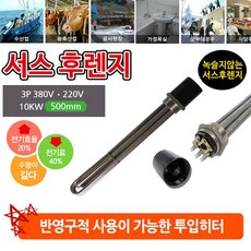 타입#HV20 서스 후렌치 투입히터 인찌히터#규격#2인찌 3p 380v 10k 500mm#사용 가열 안전한 할때 전기난방기 액체 투입난방기 오백밀리미터 물오른품질 +40442촉젬+ 하 는 수명 이 길 다 고정 된 물탱크 반영구 적 가능 공사 현장 찜질방 숙박업소 효율