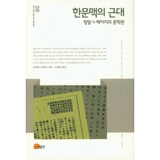 한문맥의 근대:청말 = 메이지의 문학원, 소명출판
