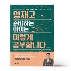 영재고 준비하는 아이는 이렇게 공부합니다