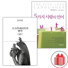 스크루테이프의 편지 + 5가지 사랑의 언어 세트 (사은 증정)