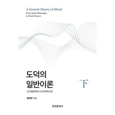 도덕의 일반이론 (하) : 도덕철학에서 도덕과학으로, 한국문화사, 황태연 저