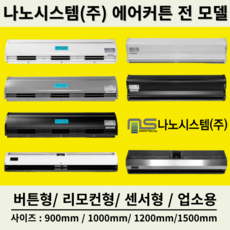 나노시스템 에어커튼 업소용 식당 출입문 입구 날벌레 미세먼지차단 스텐형 투모터 원모터 보급형 리미트 센서 900mm~1500mm, NS-1200CRS(스테인리스형/1200사이즈)