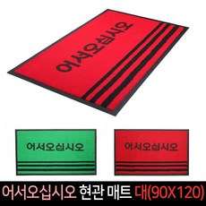 어서오십시오매트