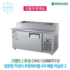 우성토핑냉장고