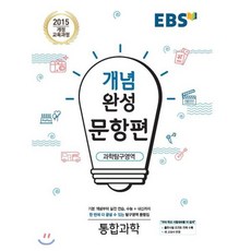 EBS 개념완성 문항편 과학탐구영역 통합과학 (2024년용), 한국교육방송공사, 과학영역