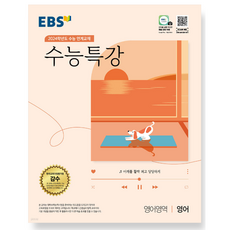 EBS 수능특강 영어영역 영어(2023)(2024 수능대비):2024학년도 수능 연계교재, 한국교육방송공사, 영어