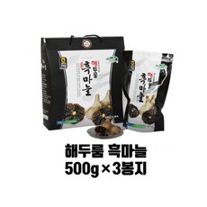 남해 통흑마늘 국산 농협 해두룸 흑마늘 500g 3봉지 1.5kg 100%