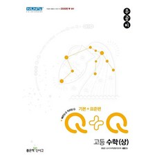 우공비Q+Q 고등 수학(상) 기본+표준편(2023), 수학영역, 좋은책신사고