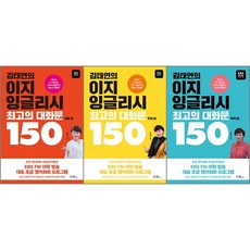 [최신판] 김태연의 이지 잉글리시 최고의 대화문 150 / 상황편 주제편 목적편 EBS BOOKS, 김태연의 이지 잉글리시 - 목적편