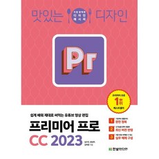 맛있는 디자인 프리미어 프로 CC 2023 : 쉽게 배워 제대로 써먹는 유튜브 영상 편집, 한빛미디어