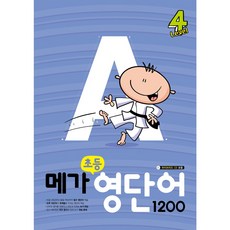 메가 초등영단어 1200 Level 4 (초6 중1) (2023), 초등6학년