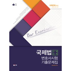 변호사시험국제법