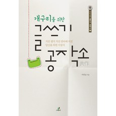 나를바꾸는글쓰기공작소