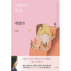 밀크북 사랑하는 내 딸 애썼다 마음이 아픈 이들을 다시 세우시는 하나님 음성, 도서, 9791165041908