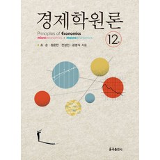 경제학원론, 조순,정운찬,전성인,김영식 저, 율곡출판사