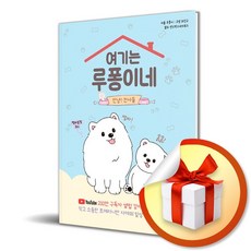 여기는 루퐁이네: 안녕? 천사들/210만 구독자 셀럽 강아지/서울문화사/루퐁이/포메라니안 자매 (사은품증정)