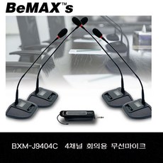 BXM-J9404C 회의실 회의용 무선 마이크 4개동시사용 최대16개사용