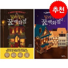 달러구트 꿈 백화점 1 2 세트 + 미니수첩 증정, 팩토리나인