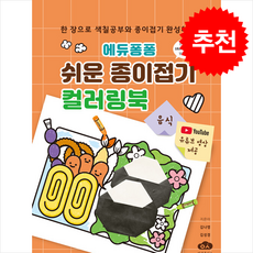 에듀퐁퐁 쉬운 종이접기 컬러링북 음식, 김나영, 김성경(저), 방과후이곳, 김나영,김성경 저, 도서