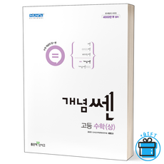 (사은품) 신사고 개념쎈 고등 수학 상 고1, 수학영역