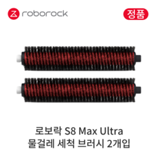 [정품] 로보락 S8 Max Ultra 소모품 물걸레 세척 브러시, 2개입