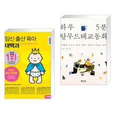 하루5분탈무드임신대백과