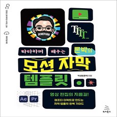 새책 스테이책터 [따라하며 배우는 론박의 모션 자막 템플릿] 영상 편집의 지름길 애프터 이펙트로 만드는 자막 템플릿 완벽