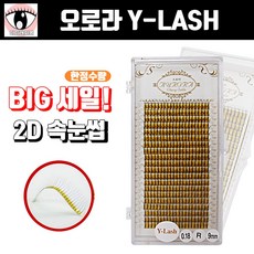 오로라 Y-래쉬 셀프속눈썹연장재료 러시안 볼륨 닭발 래쉬 밍크모 실크모 2D 속눈썹, 1개, Y-(2D) 0.18 J컬 9mm
