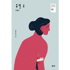 무정 2:, 넥서스, 이광수 - 정무당호완