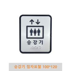 승강기 점자표찰 100x120, 상세페이지 참조, 1개