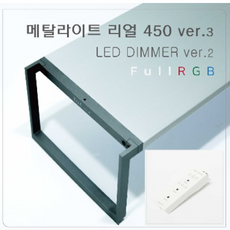 아쿠아스 메탈라이트 풀RGB 리얼 LED 수초 조명 ver3 450