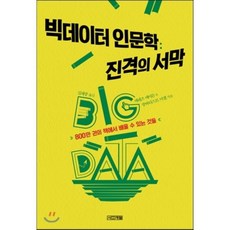 빅데이터 인문학 : 진격의 서막 : 800만 권의 책에서 배울 수 있는 것들, 에레즈 에이든,장바티스트 미셸 공저/김재중 역, 사계절