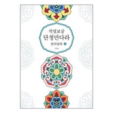 운주사 적멸보궁 단청만다라 컬러링북 2 (마스크제공)