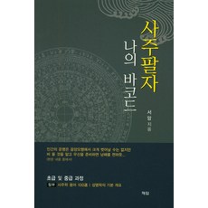 표준사주학