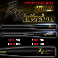 STORM 스톰 2020 유소년 폭풍 블랙에디션배트 (-10), 검정 / 유소년용
