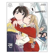 우리가사귀어도괜찮을까