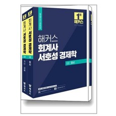 해커스서호성경제