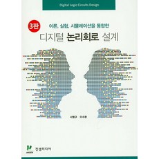 이론 실험 시뮬레이션을 통합한 디지털 논리회로 설계, 진샘미디어, 서열규,오수환 공저