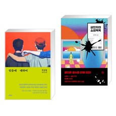 살인자의쇼핑목록