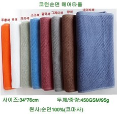 미용실수건 미용실타월 미용타월 코턴순면헤어타올, 1개, 밤색