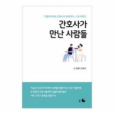 간호사가 만난 사람들:『그렇게 우리는 간호사가 되어간다』 그 후 이야기, 달의뒤편, 간호사가 만난 사람들, 김혜선(저),달의뒤편,(역)달의뒤편,(그림)달의뒤편