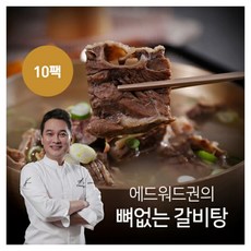 에드워드권뼈없는갈비탕