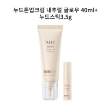 [AHC] [NEW] 누드 톤업 크림 내추럴 글로우 40ml+누드 컨실링스틱 내추럴 커버, 옵션선택:23N001) 누드크림, 상세 설명 참조