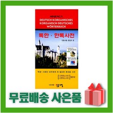 [선물] 민중 독한.한독사전