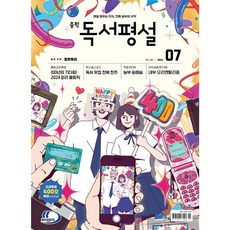 중학 독서평설 No.367 (2024년 7월호) +미니수첩 당근볼펜 세트