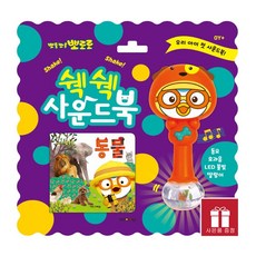 뽀로로쉑쉑사운드북