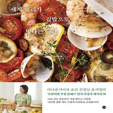 NSB9791140706471 새책-스테이책터 [세계 요리가 집밥으로 빛나는 순간] ---길벗-윤지영 지음-생활요리-20231016 출간-판형 180x2, 세계 요리가 집밥으로 빛나는 순간