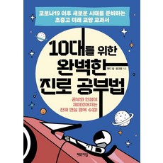 10대를위한완벽한진로공부법